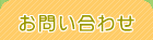 お問合せ
